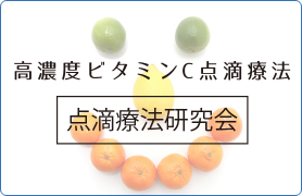 高濃度ビタミンC点滴療法