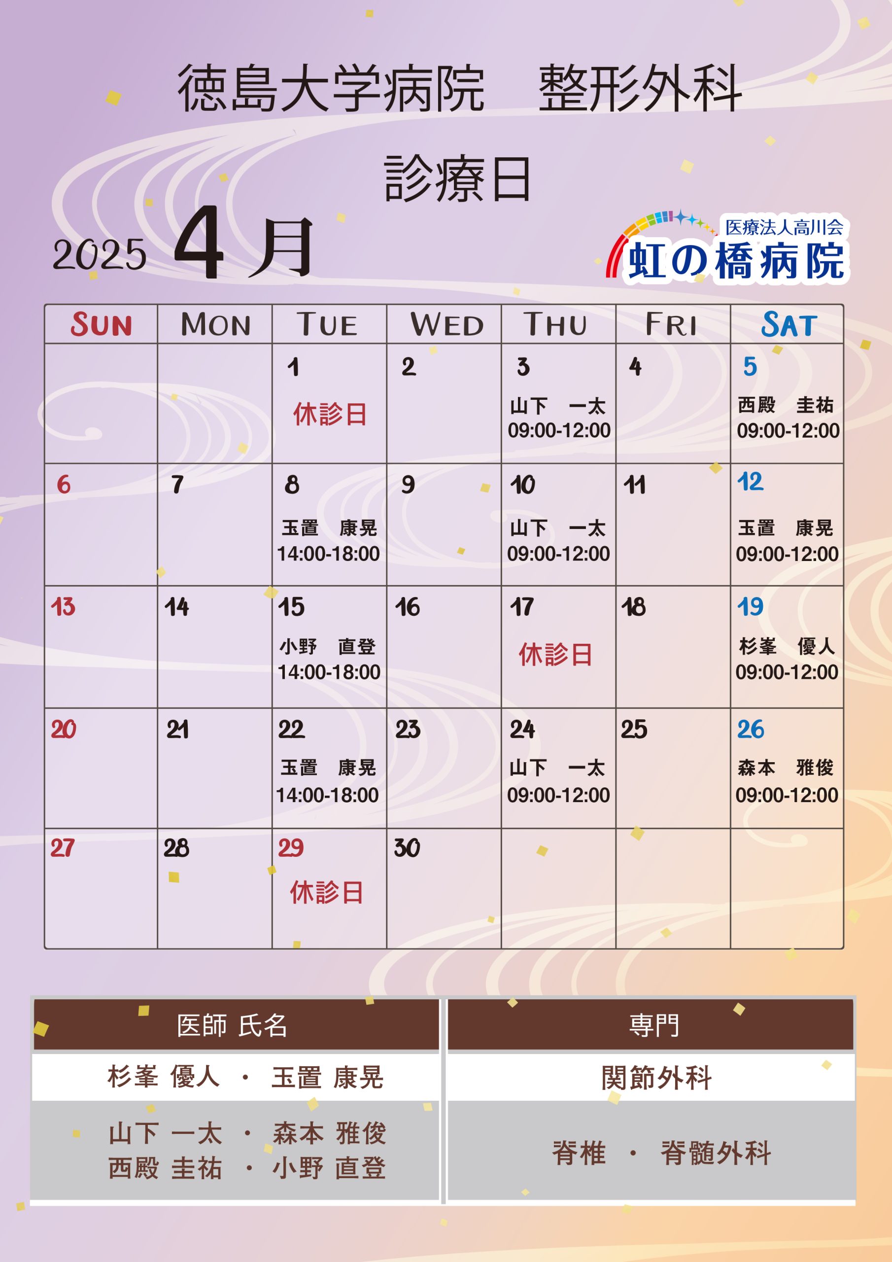 徳島大学病院整形外科医 2025年4月診察日のお知らせ | 徳島で