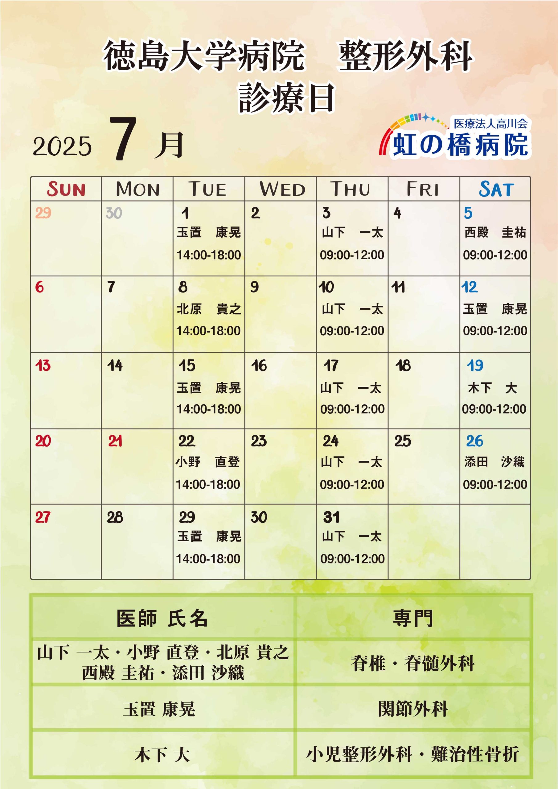 徳島大学病院整形外科医 2025年7月診察日のお知らせ | 徳島で