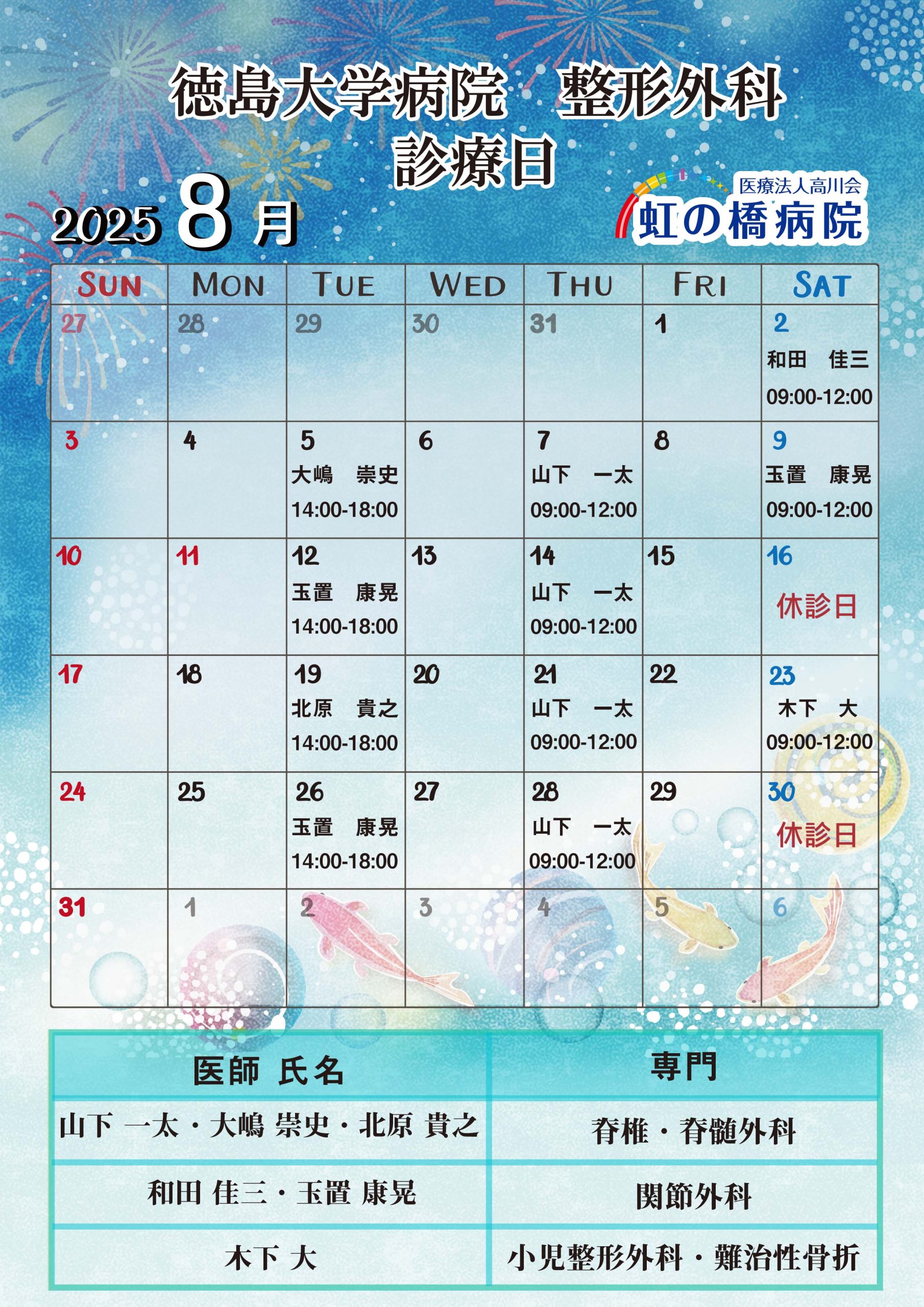 徳島大学病院整形外科医 2025年8月診察日のお知らせ | 徳島で