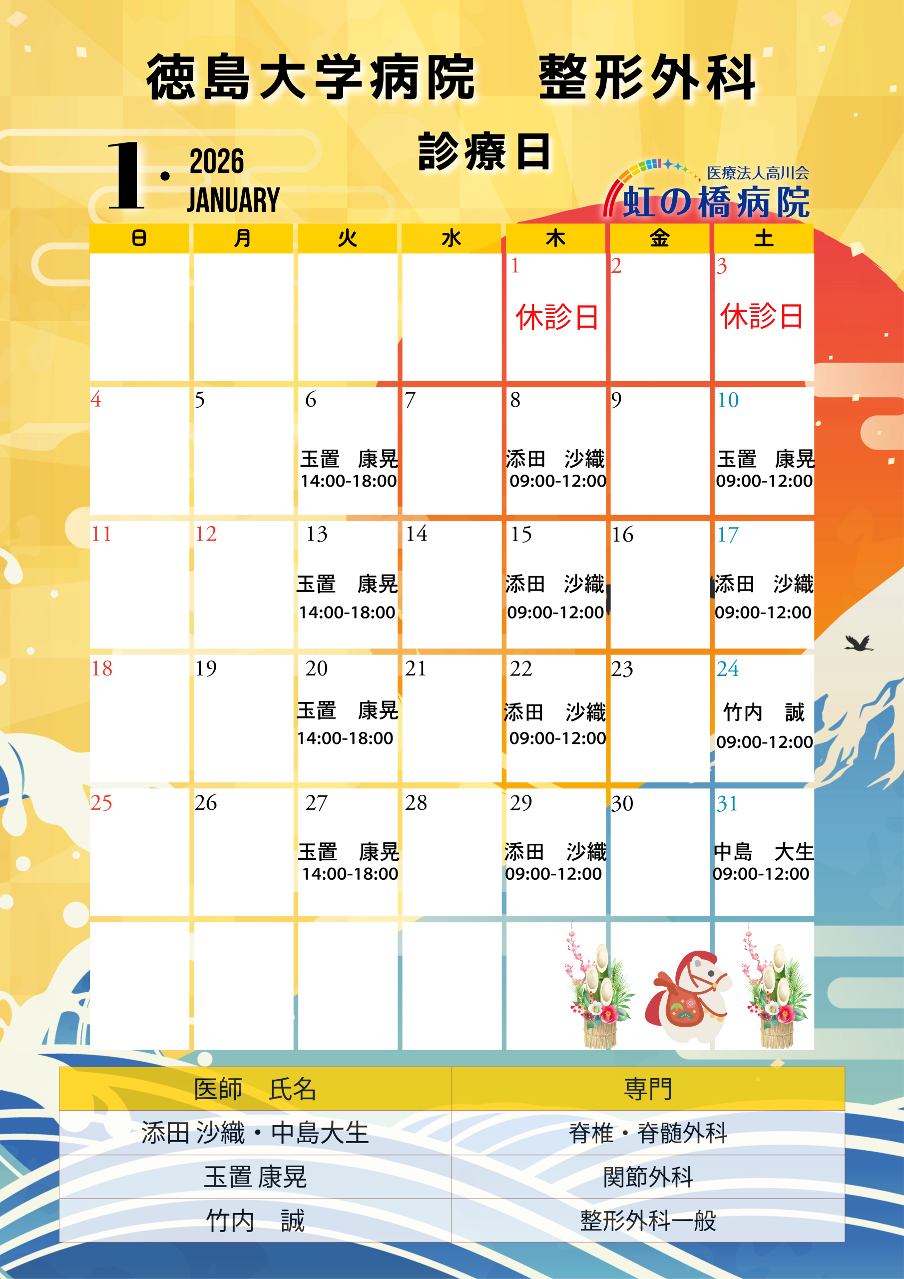 徳島大学病院整形外科医 2026年1月診察日のお知らせ | 徳島で